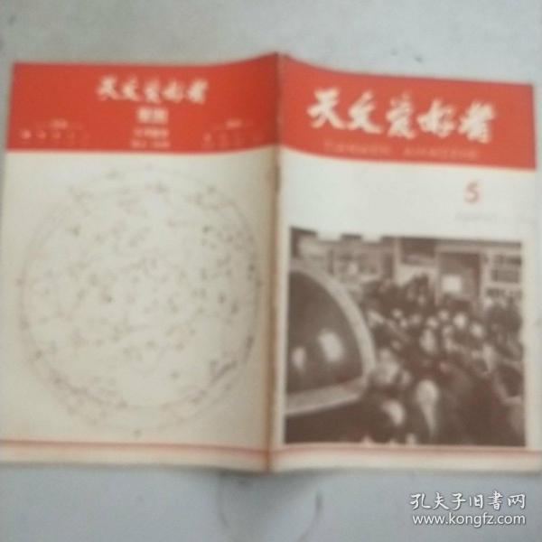 天文爱好者 1965年第5期