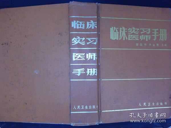 临床实习医师手册