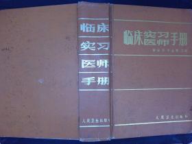 临床实习医师手册