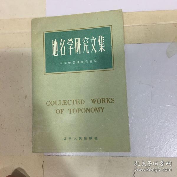 地名学研究文集_中国地名研究会编_孔夫子旧书网