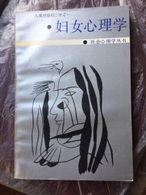 妇女心理 学