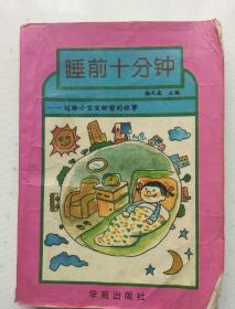 睡前十分钟