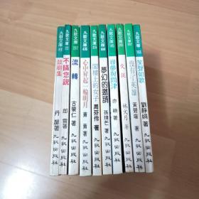 九歌文库：不瞒您说、鼓刷集、梦幻的邀请、寻梦与问津、交谈、没有了英雄、心中升起一轮明月、阁楼上的女子、笑声如歌、流转（十册合售）