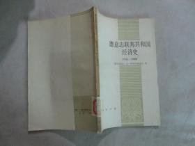 德意志联邦共和国经济史（1945——1980） 馆藏