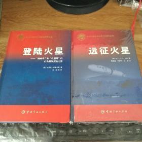 登陆火星：“精神号”和“机遇号”的红色星球探险之旅 +远征火星（2册）