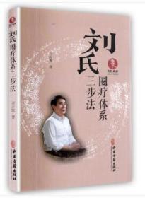 刘氏三步疗法圈疗体系