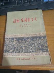 约翰.克里斯多夫（书脊破损，详请见图）