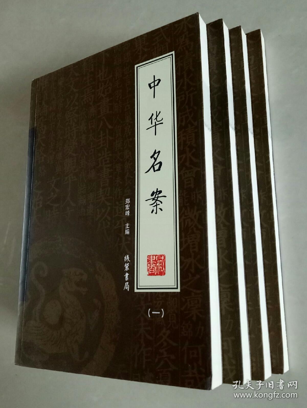 中华名案（全四册）