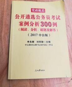 中公版·2017党政机关公开遴选公务员考试：案例分析300例（阅读、分析、破题及解答）