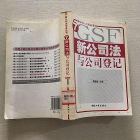 新公司法与公司登记