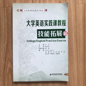 大学英语实践课教程 技能拓展篇
