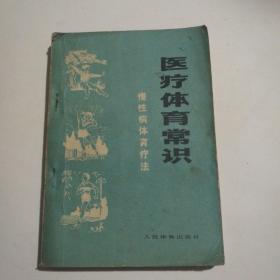 医疗体育常识 慢性病体育疗法