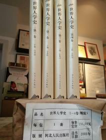 世界人学史.（全四卷）