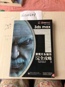 3ds mxa 7 游戏片头制作完全攻略——游戏学院经典丛书