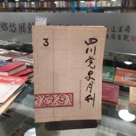 四川党史月刊 1990年第3期