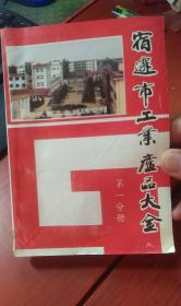 宿迁市工业产品大全（封面宿迁县长王元奎题字，20世纪80年代原宿迁县级市工业产品，包括建材、机电、纺织、轻工业、化学医疗、塑料、粮油、饮食）