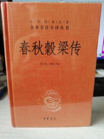 中华经典名著全本全注全译：春秋穀梁传（精装）正版塑封