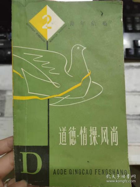 青年信箱 2《道德·情操·风尚》不要礼教 但要礼貌、这是反封建孝道吗？、好朋友在走下坡路，怎么办、讲情义有什么错？、师傅为什么和我过不去？、怎样把妹妹拉回来.........