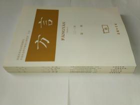 《方言》杂志23册合售，涉及35篇福建方言(闽方言)文章:2013年第3、4期，2012年第3期，2011年第2、3期，2010年第3、4期，2004年第1期，1998年1，1996年2，1995年1、2、3，1994年1、3，1993年2，1990年1、2、3、4，1986年2，1985年3、4。