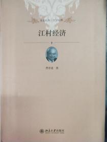 江村经济