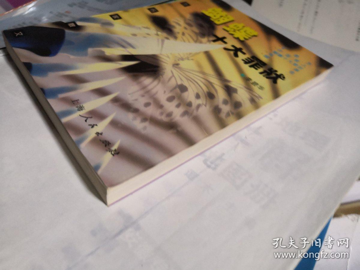 蝴蝶十大罪状 (李碧华 著) 小32开