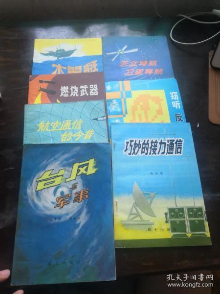 部队科学知识普及丛书：天文导航卫星导航、航空通信的今昔、燃烧武器、水翼艇、巧妙的接力通信、窃听 反窃听、台风与军事 （七册）