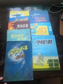 部队科学知识普及丛书：天文导航卫星导航、航空通信的今昔、燃烧武器、水翼艇、巧妙的接力通信、窃听 反窃听、台风与军事 （七册）