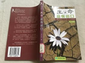 生命總有出口