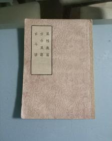 风雅逸篇，古今风谣，古今谚