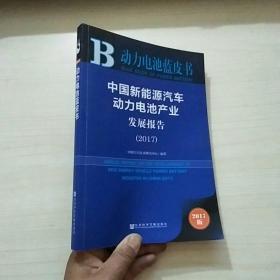 皮书系列·动力电池蓝皮书：中国新能源汽车动力电池产业发展报告（2017）