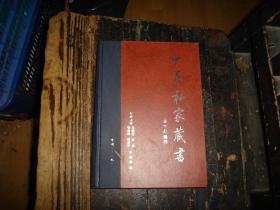 中华私家藏书,16，十六，40卷本,第十六卷,第16卷,资治通鉴，具体内容参见目录图片