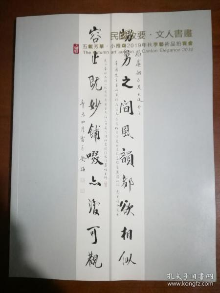 五载芳华 小雅斋2019年秋季艺术品拍卖会 民国政要.文人书画