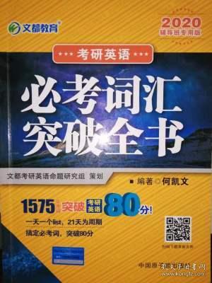 正版二手 考研英语 必考词汇突破全书  何凯文 中国原子能出版社 9787502290030