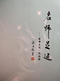 名師足跡——曉靜文選.紀(jì)念冊(cè)