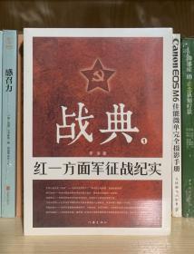 战典1：红一方面军征战纪实（全新塑封）