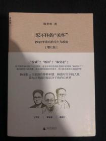 忍不住的“关怀”（增订版）：1949年前后的书生与政治