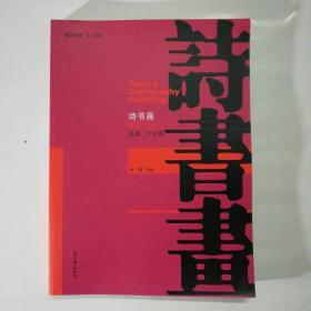 诗书画季刊：2018年1期