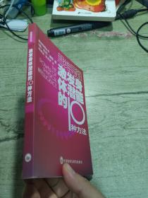 激发身体潜能的10种方法