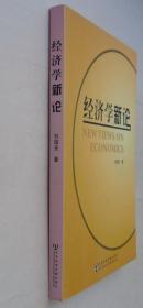 16开   经济学新论  著名经济学家  刘国光签赠本     货号：第33书架—C层