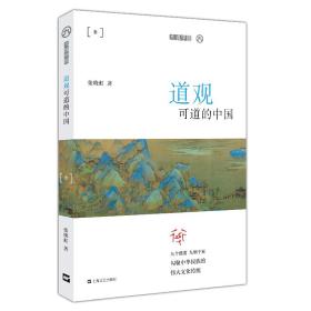 道观可道的中国（平装）（九说中国）