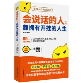 会说话的人都拥有开挂的人生（人民日报推荐）