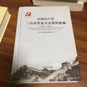 中国共产党三台县代表大会资料选编
