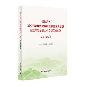 贯彻落实习近平新时代中国特色社会主义思想 在改革发展稳定中攻坚克难案例 生态文明建设