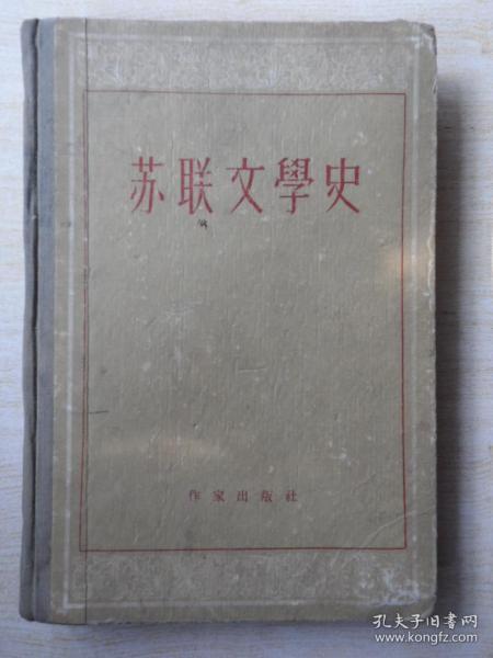 苏联文学史