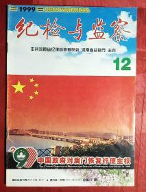 澳门回归：中国政府对澳门恢复行使主权
纪检与监察1999.12