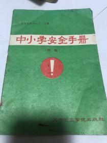 中小学生安全手册。北京航空学院出版社初稿。