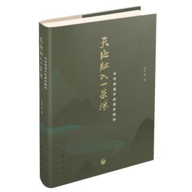 天地融入一茶汤——中华茶道中的儒学精神