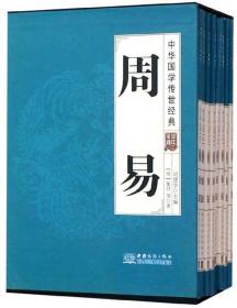 周易（全译诠注套装共8册）/中华国学传世经典