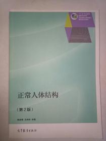 正常人体结构（第2版）/“十二五”职业教育国家规划教材