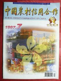 中国农村信用合作1997.7
创刊八周年、出刊100期、庆祝香港回归